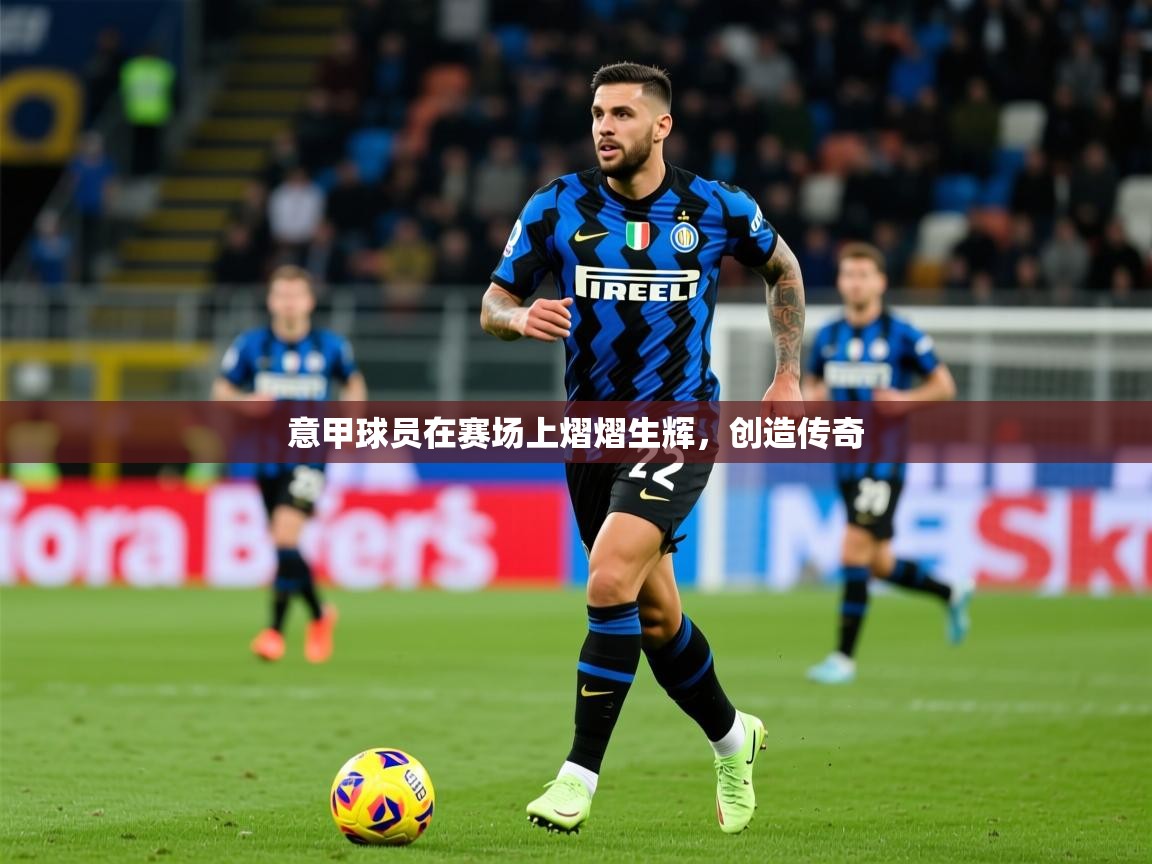 2025九游娱乐网站是不莱梅赞助商意甲球员在赛场上熠熠生辉，创造传奇