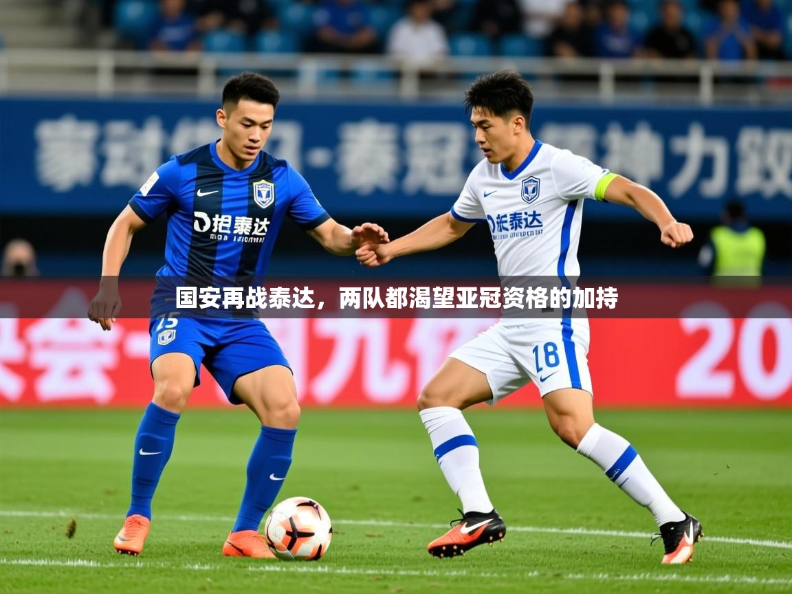 2025九游娱乐app国安再战泰达，两队都渴望亚冠资格的加持