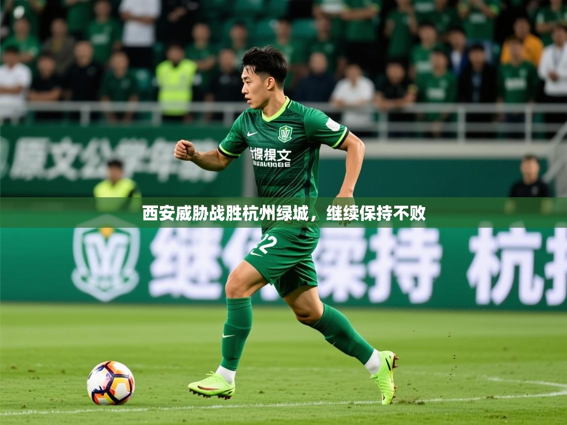 2025九游娱乐app优惠多西安威胁战胜杭州绿城，继续保持不败