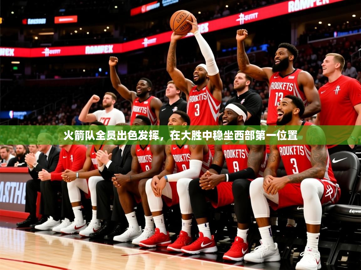 2025九游电子娱乐pg火箭队全员出色发挥,在大胜中稳坐西部第一位置 第2张