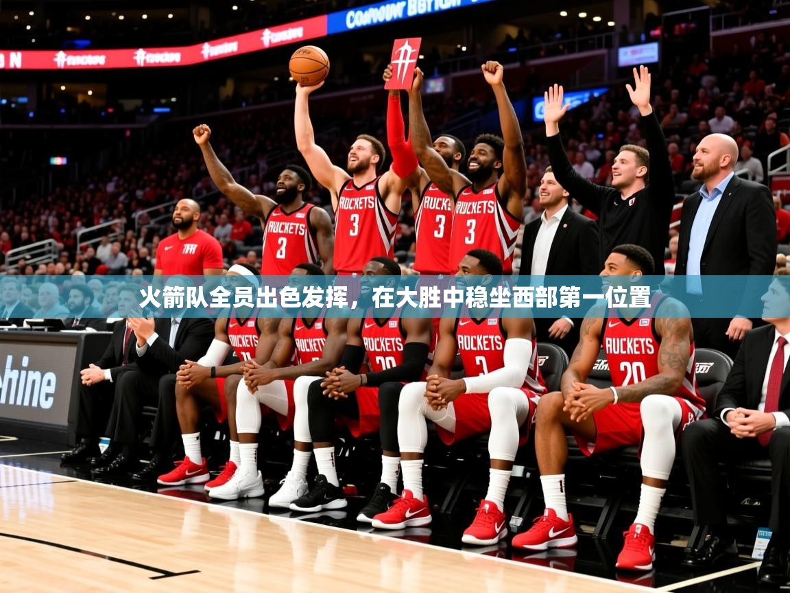 2025九游电子娱乐pg火箭队全员出色发挥,在大胜中稳坐西部第一位置 第3张