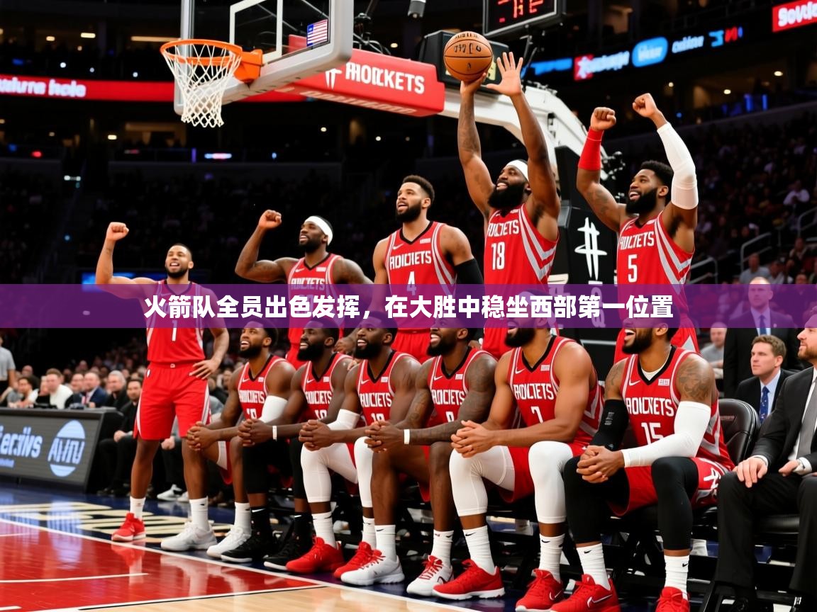 2025九游电子娱乐pg火箭队全员出色发挥,在大胜中稳坐西部第一位置 第4张