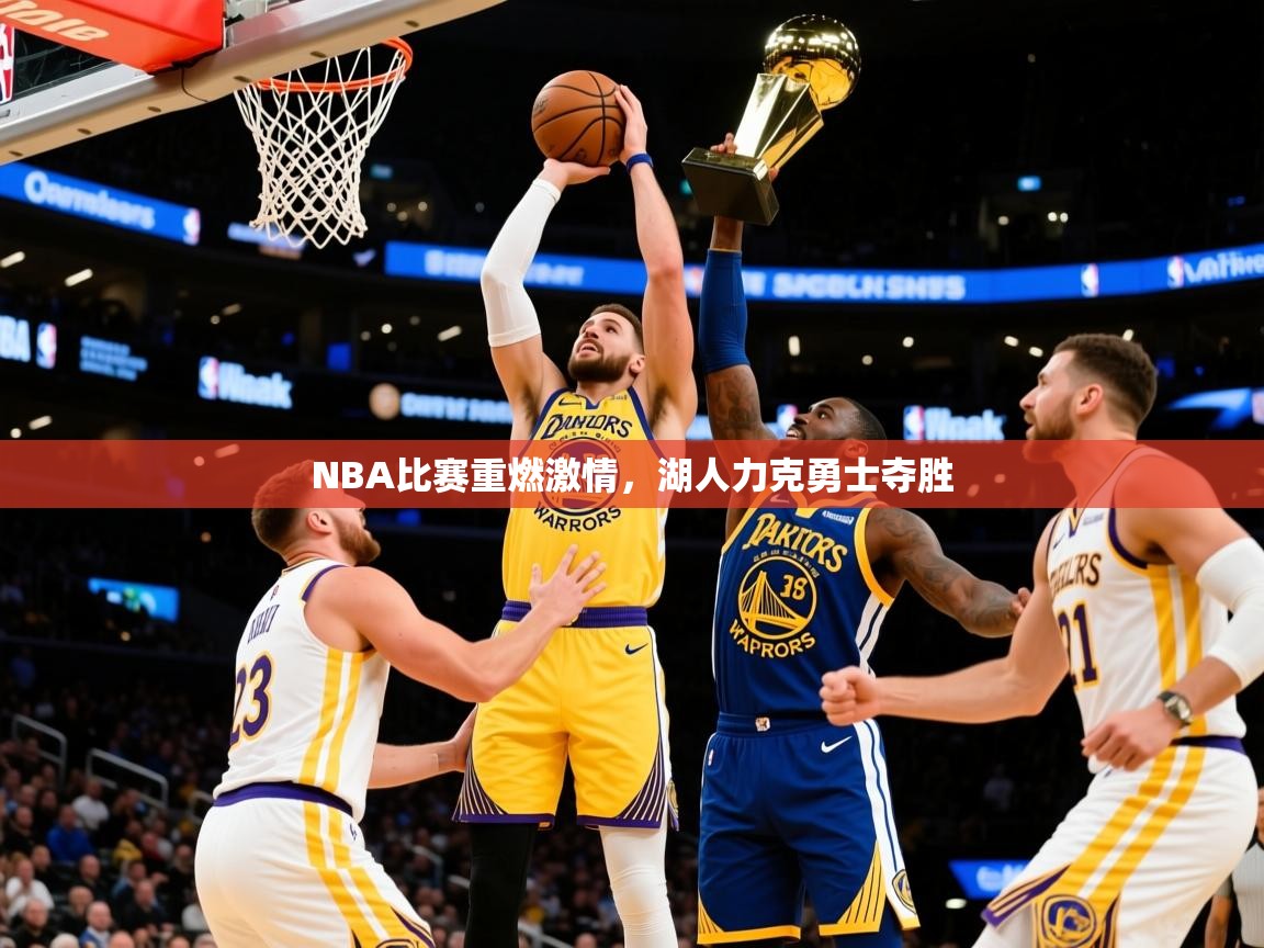 2025九游娱乐app赞助不莱梅NBA比赛重燃激情，湖人力克勇士夺胜