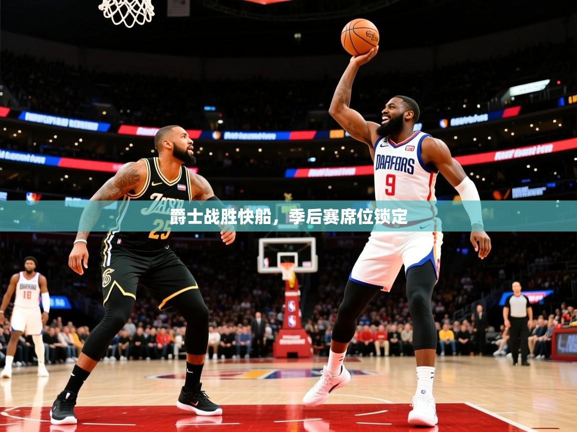 2025九游娱乐网页登录爵士战胜快船，季后赛席位锁定