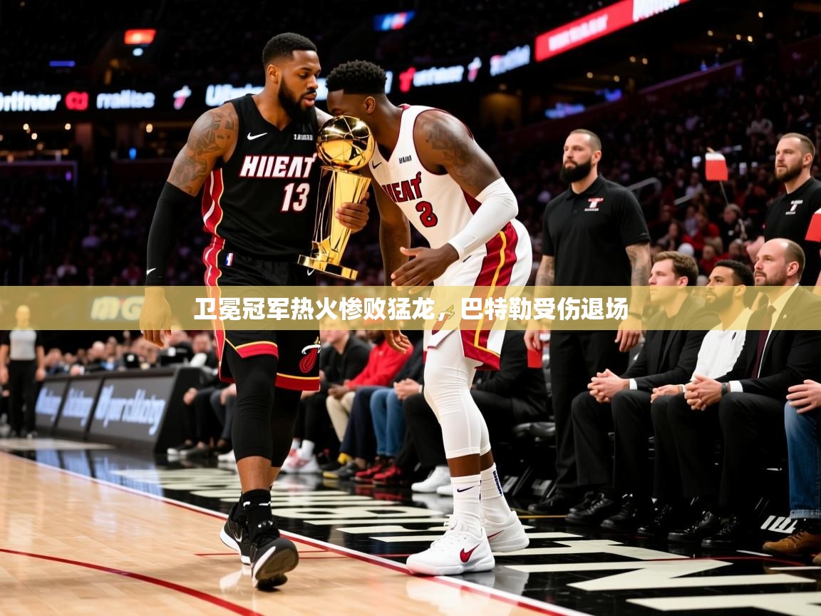 2025九游娱乐官网卫冕冠军热火惨败猛龙，巴特勒受伤退场