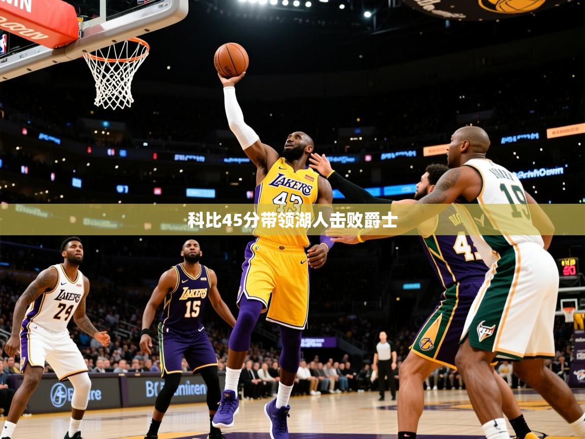 2025九游娱乐app官方入口科比45分带领湖人击败爵士 第3张