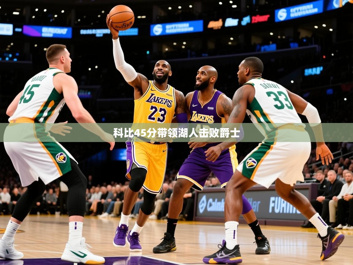 2025九游娱乐app官方入口科比45分带领湖人击败爵士 第2张