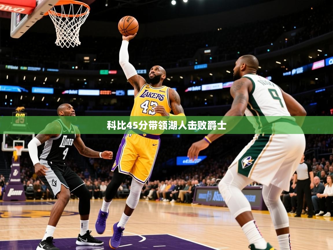 2025九游娱乐app官方入口科比45分带领湖人击败爵士 第4张