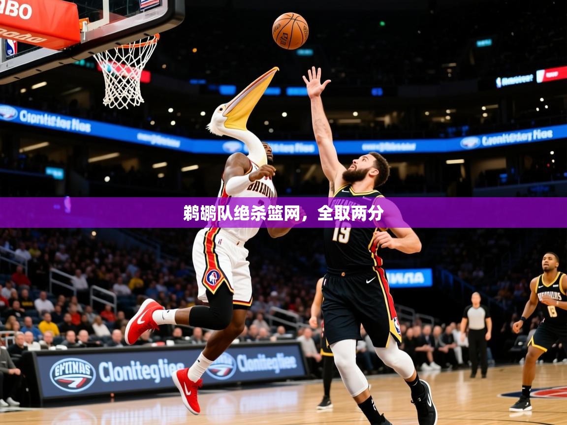 2025九游娱乐官网鹈鹕队绝杀篮网,全取两分 第4张