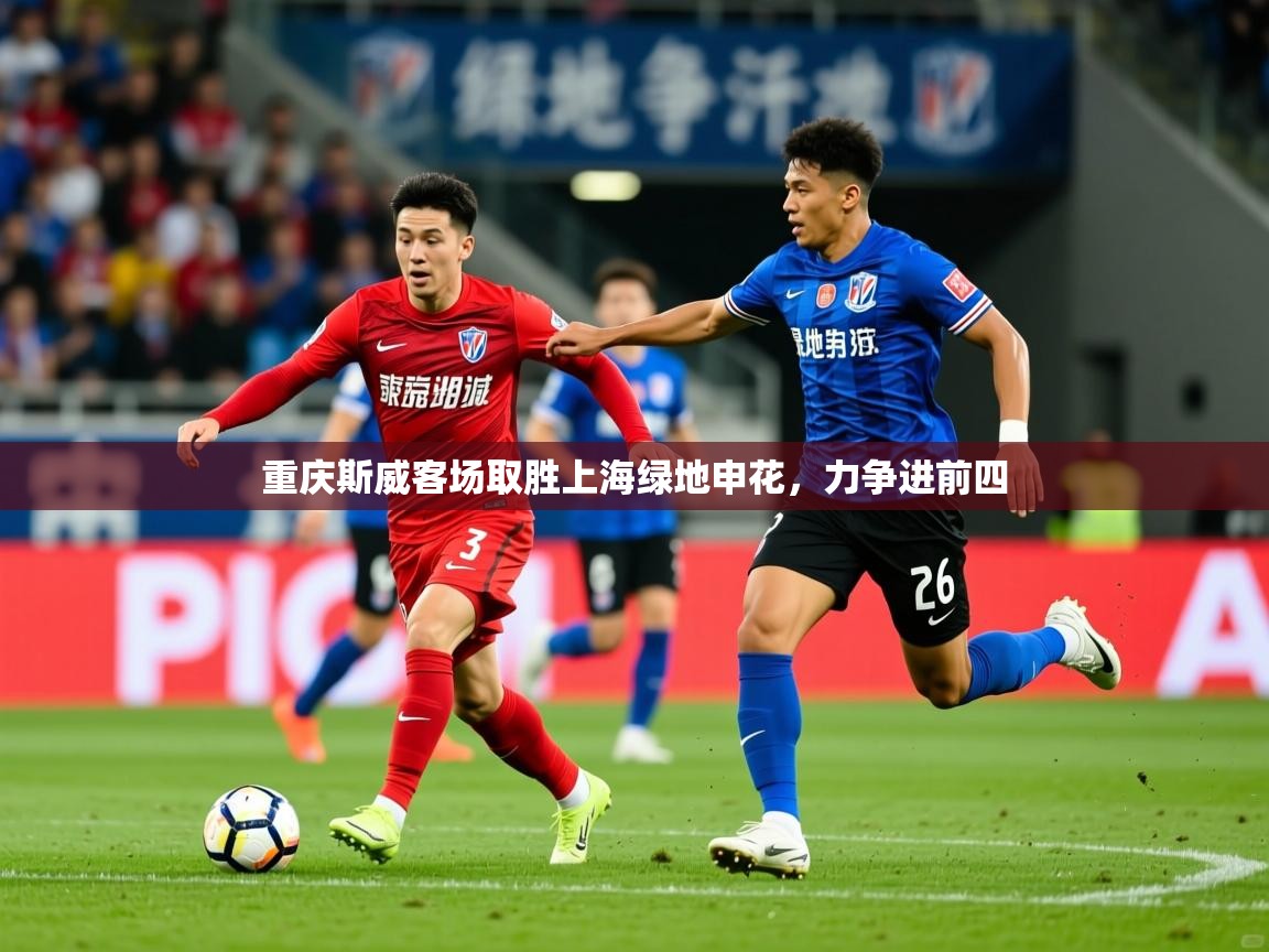 2025九游娱乐app重庆斯威客场取胜上海绿地申花,力争进前四 第3张