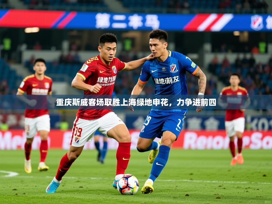 2025九游娱乐app重庆斯威客场取胜上海绿地申花,力争进前四 第4张