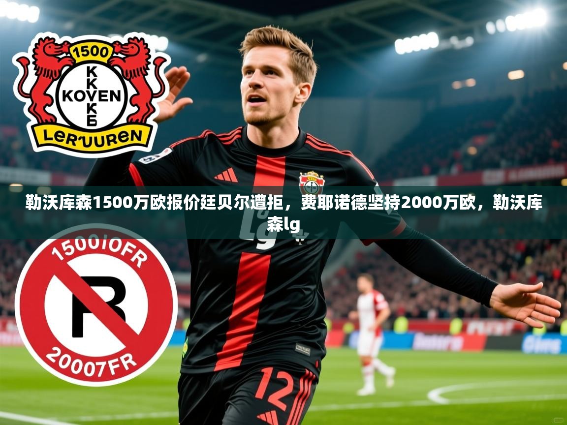 2025九游娱乐勒沃库森1500万欧报价廷贝尔遭拒，费耶诺德坚持2000万欧，勒沃库森lg  第1张