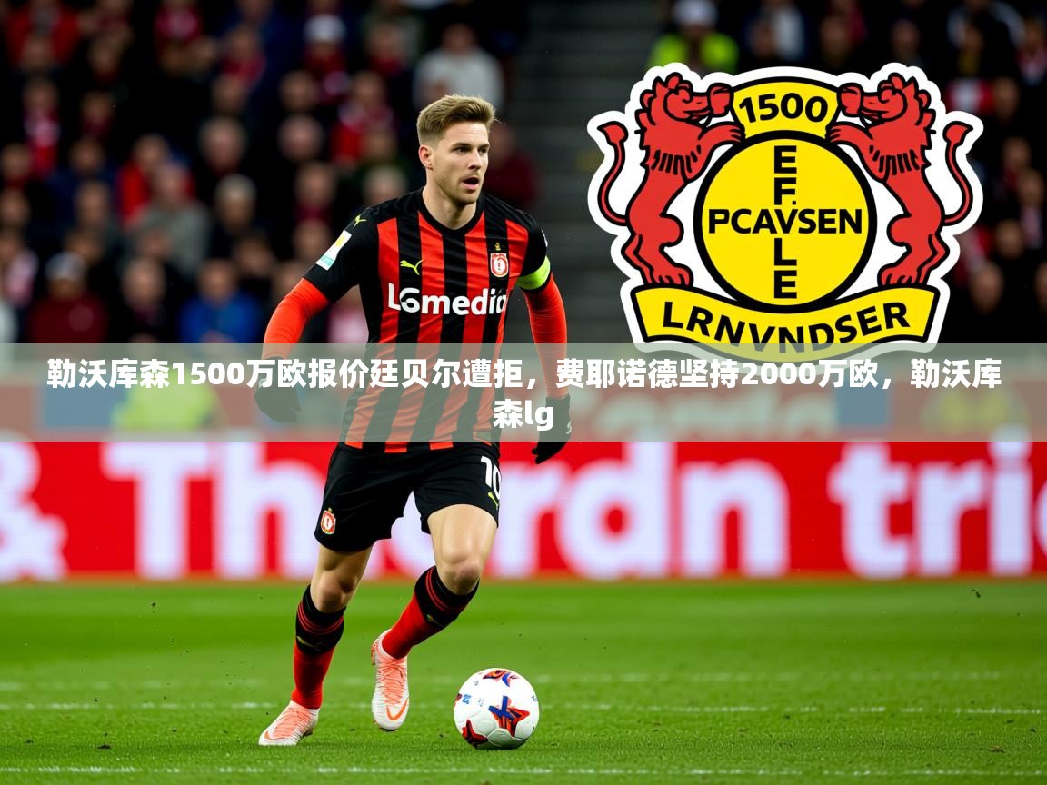 2025九游娱乐勒沃库森1500万欧报价廷贝尔遭拒，费耶诺德坚持2000万欧，勒沃库森lg  第2张
