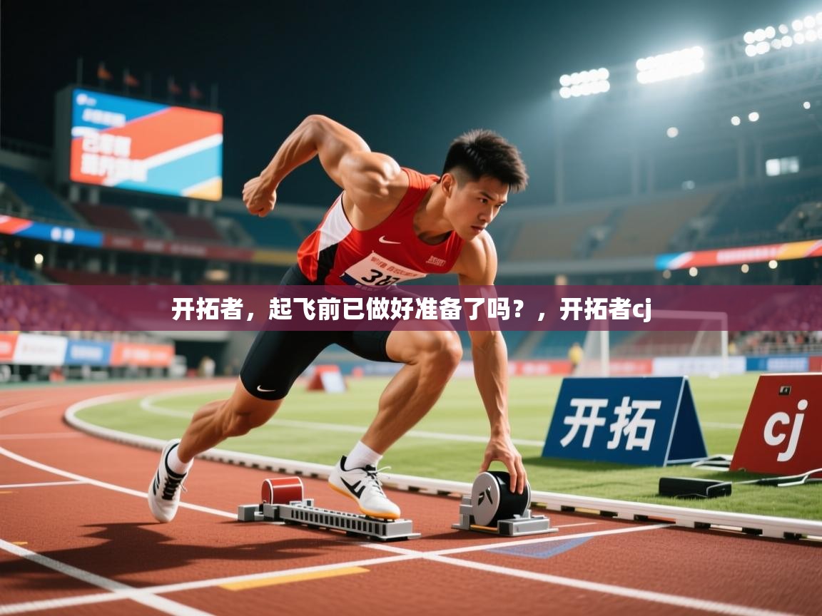 2025九游娱乐官网入口网页版官方开拓者，起飞前已做好准备了吗？，开拓者cj  第4张