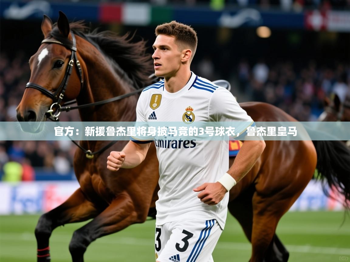 2025九游娱乐app官方:新援鲁杰里将身披马竞的3号球衣,鲁杰里皇马 第1张
