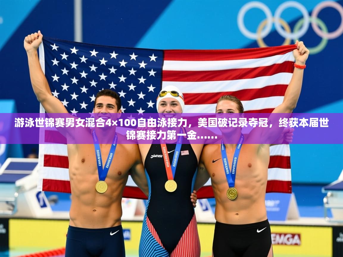 2025九游电子娱乐pg游泳世锦赛男女混合4×100自由泳接力,美国破记录夺冠,终获本届世锦赛接力第一金…… 第2张