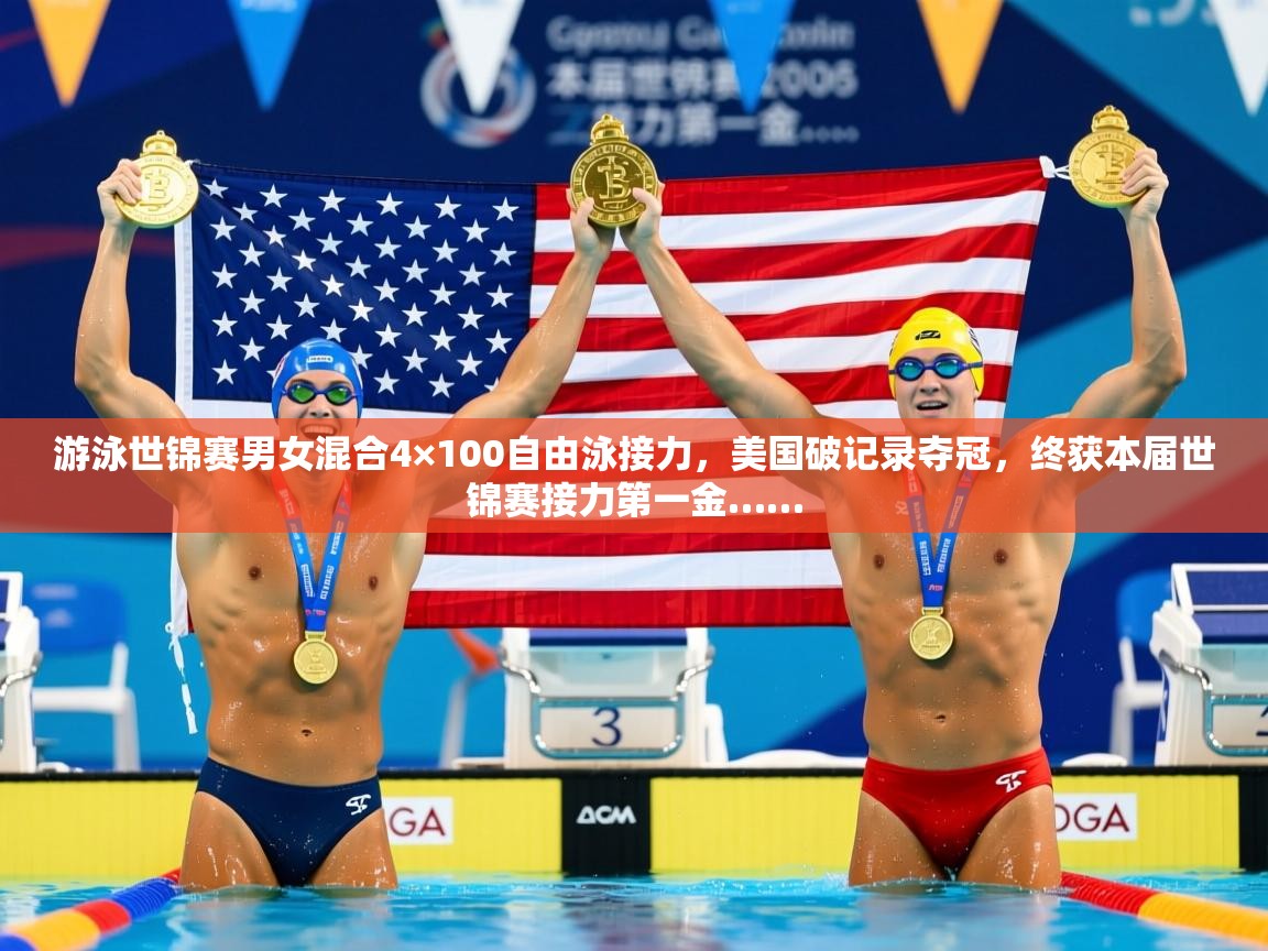 2025九游电子娱乐pg游泳世锦赛男女混合4×100自由泳接力,美国破记录夺冠,终获本届世锦赛接力第一金…… 第1张
