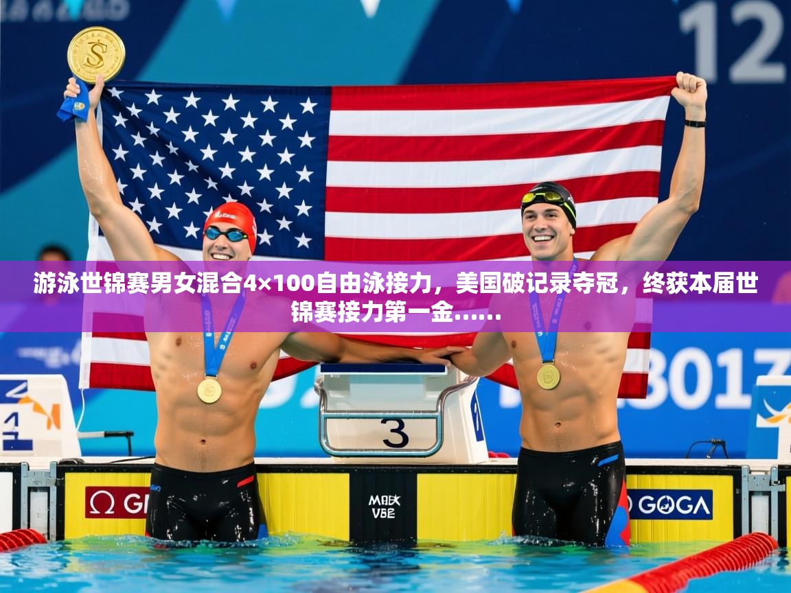 2025九游电子娱乐pg游泳世锦赛男女混合4×100自由泳接力,美国破记录夺冠,终获本届世锦赛接力第一金…… 第4张