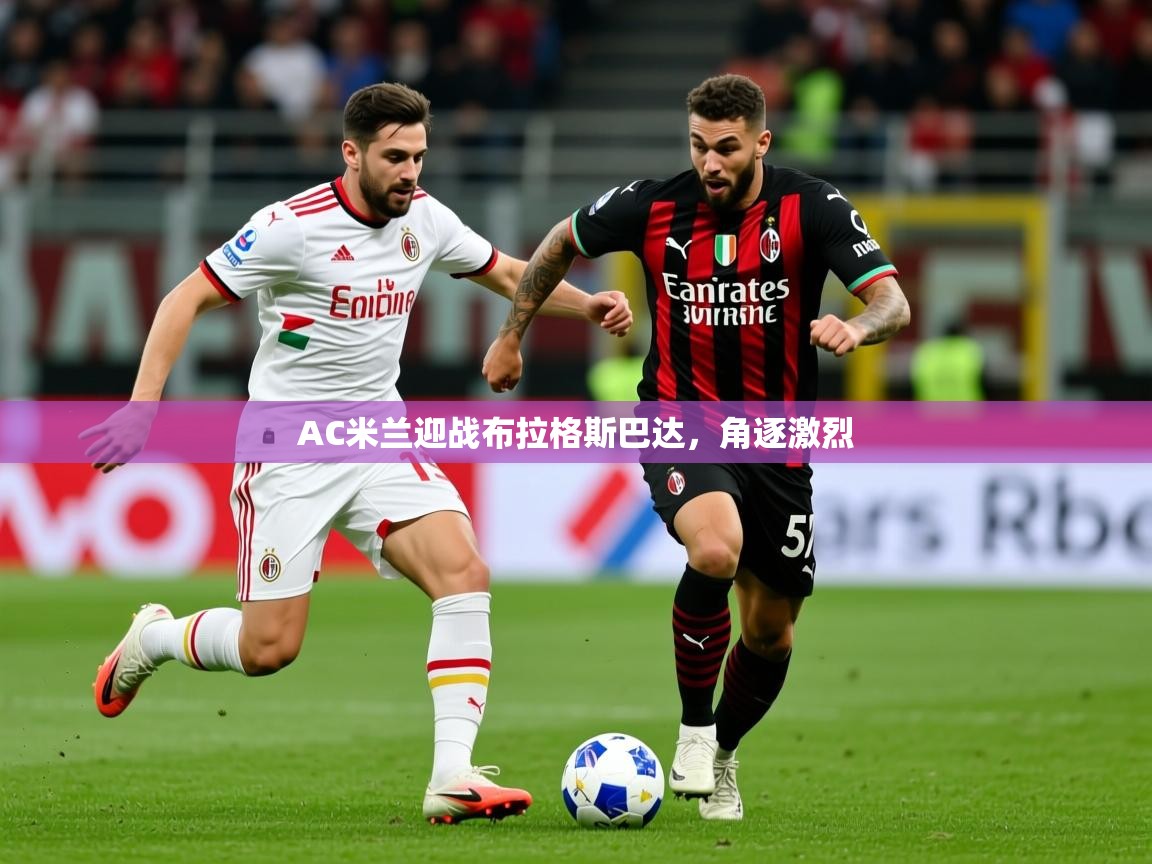 2025九游娱乐官方网站AC米兰迎战布拉格斯巴达，角逐激烈