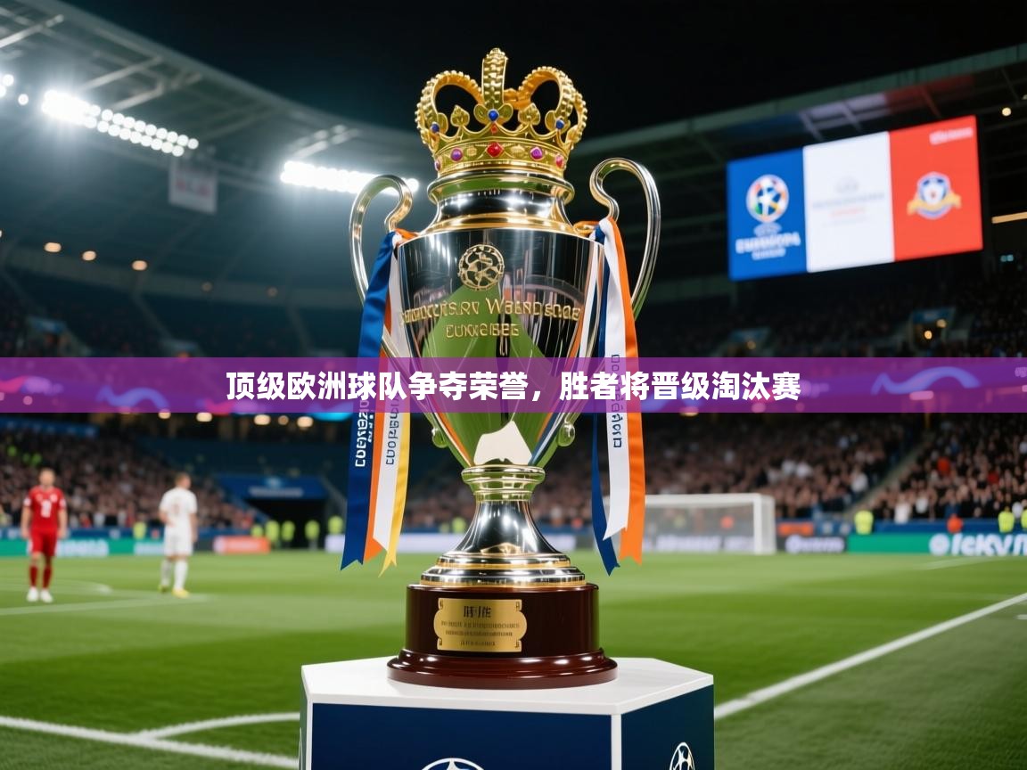 2025九游娱乐app赞助了不莱梅顶级欧洲球队争夺荣誉,胜者将晋级淘汰赛 第4张