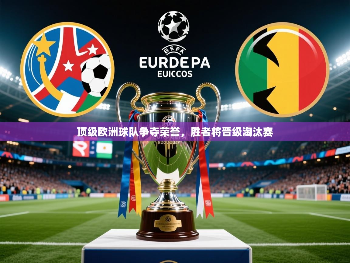 2025九游娱乐app赞助了不莱梅顶级欧洲球队争夺荣誉,胜者将晋级淘汰赛 第3张