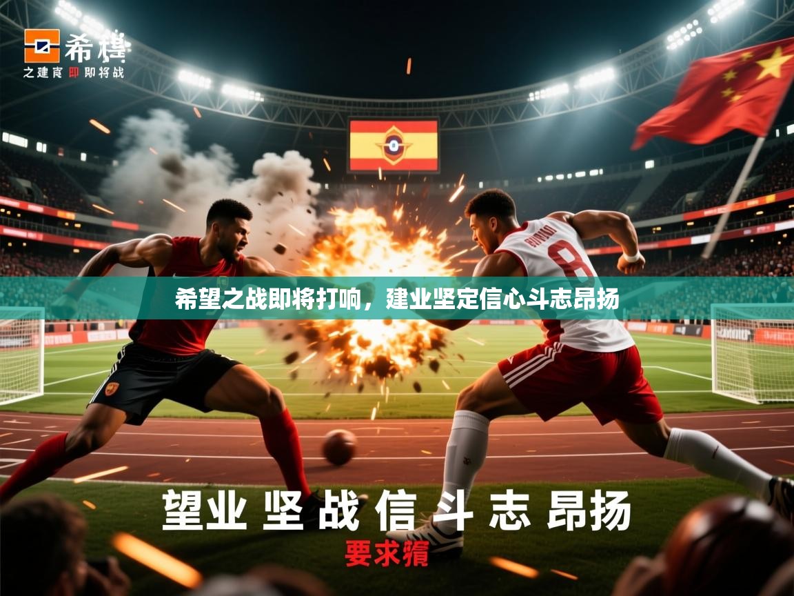 2026九游娱乐官网入口网页版希望之战即将打响，建业坚定信心斗志昂扬  第3张