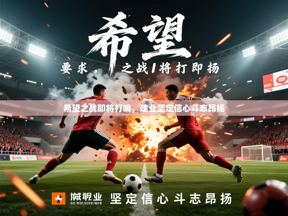 2026九游娱乐官网入口网页版希望之战即将打响，建业坚定信心斗志昂扬  第4张