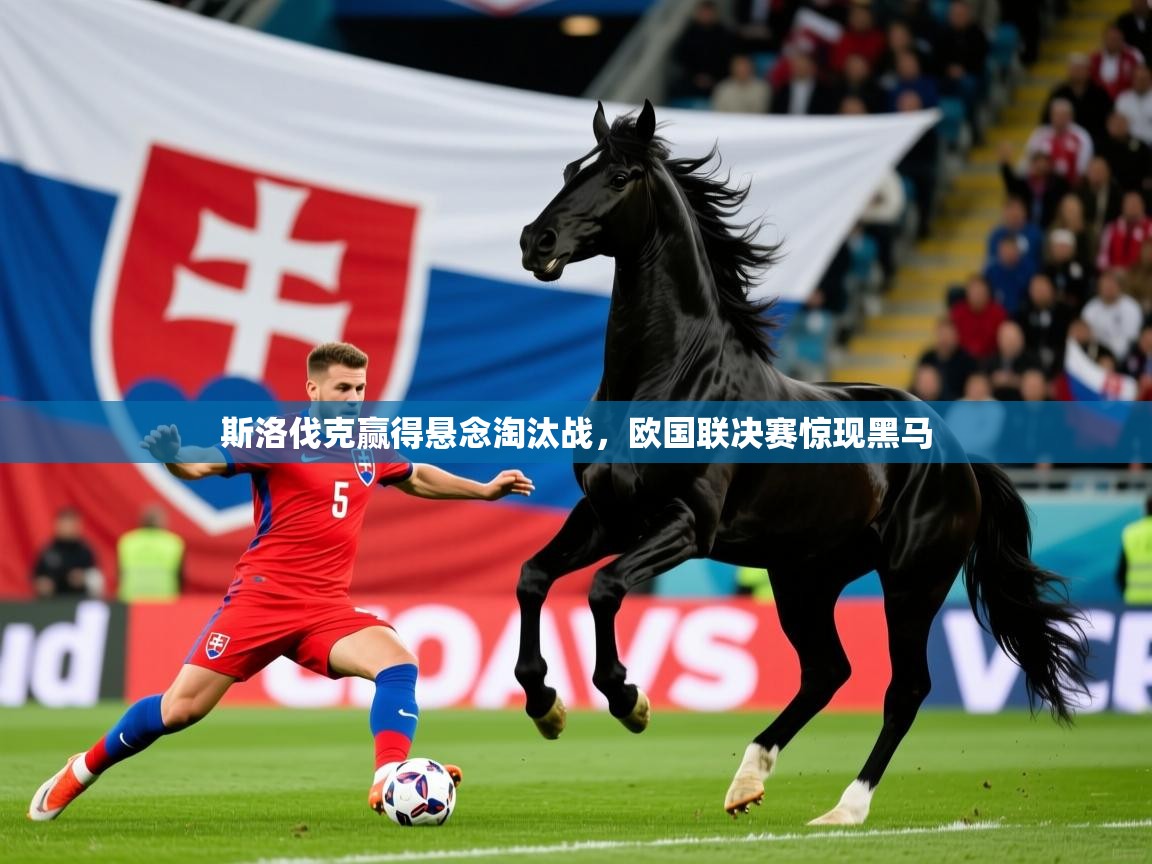 2026九游娱乐app斯洛伐克赢得悬念淘汰战，欧国联决赛惊现黑马  第1张