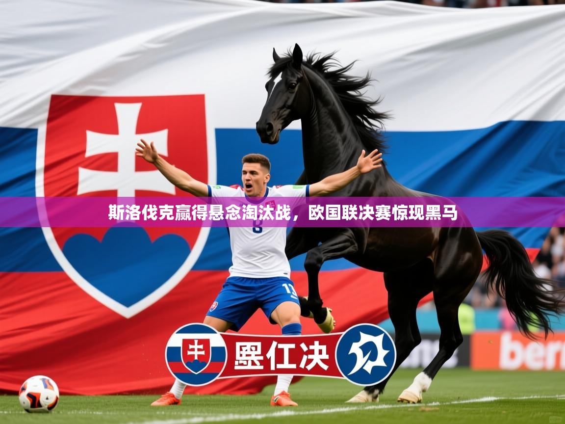 2026九游娱乐app斯洛伐克赢得悬念淘汰战，欧国联决赛惊现黑马  第3张