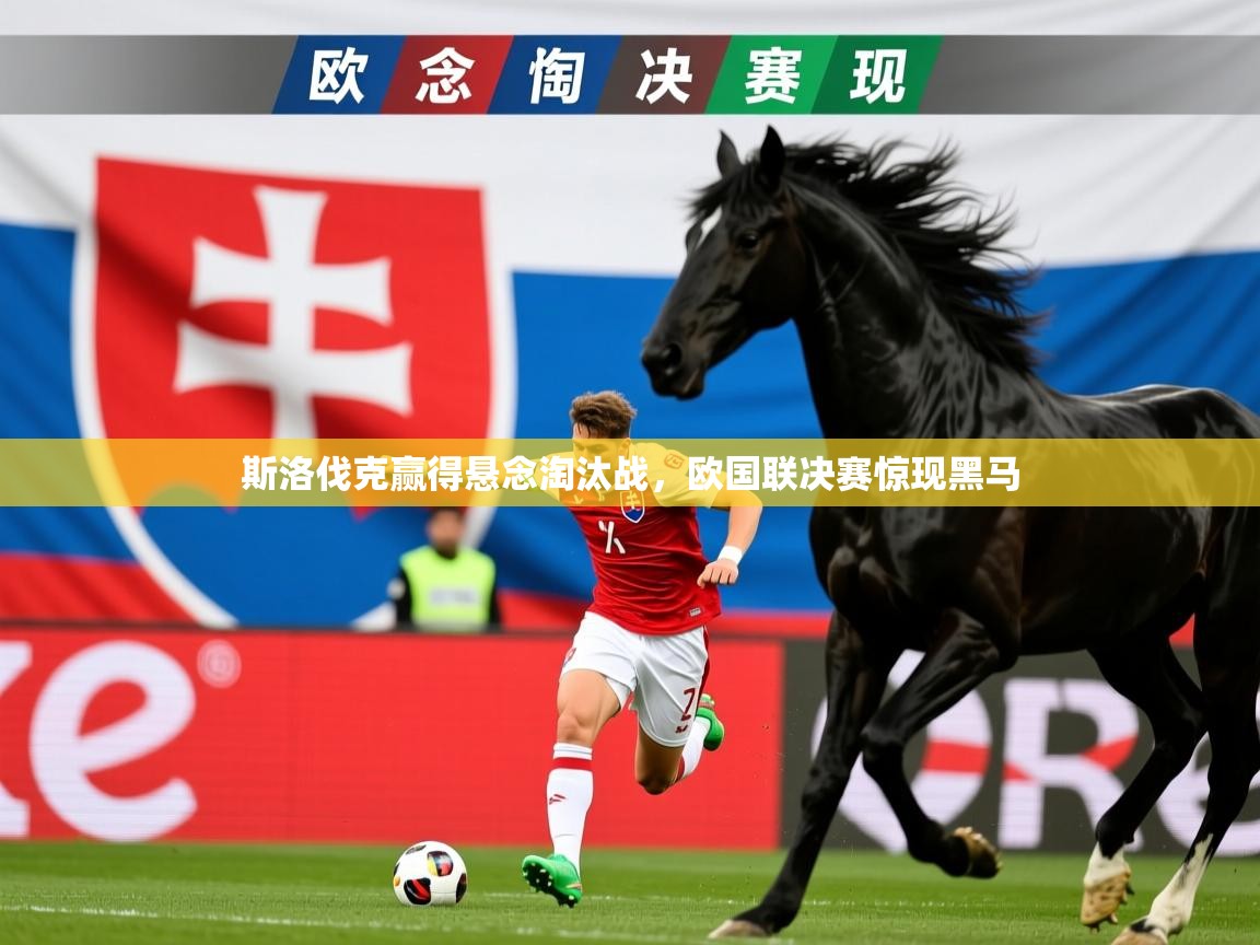 2026九游娱乐app斯洛伐克赢得悬念淘汰战，欧国联决赛惊现黑马  第4张