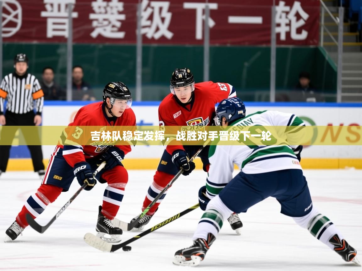 2026九游娱乐官网登录入口吉林队稳定发挥，战胜对手晋级下一轮