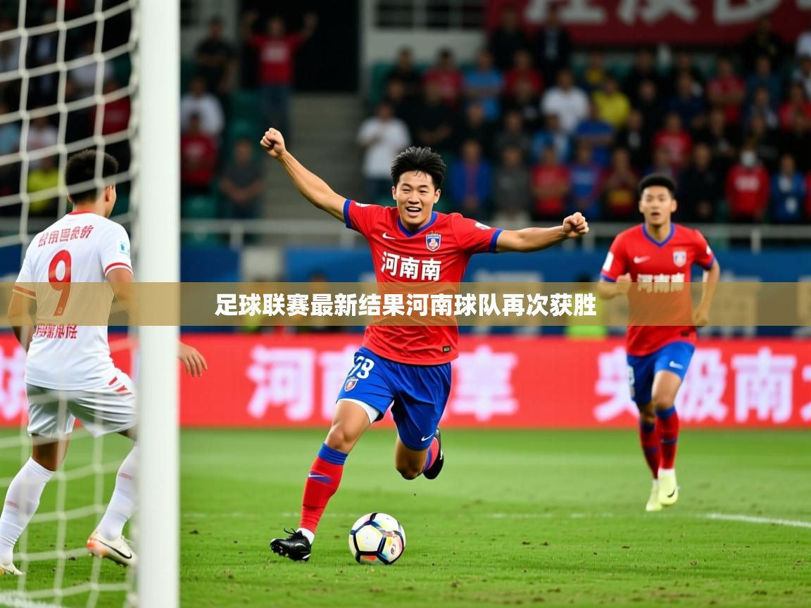 2026九游电子娱乐足球联赛最新结果河南球队再次获胜  第3张