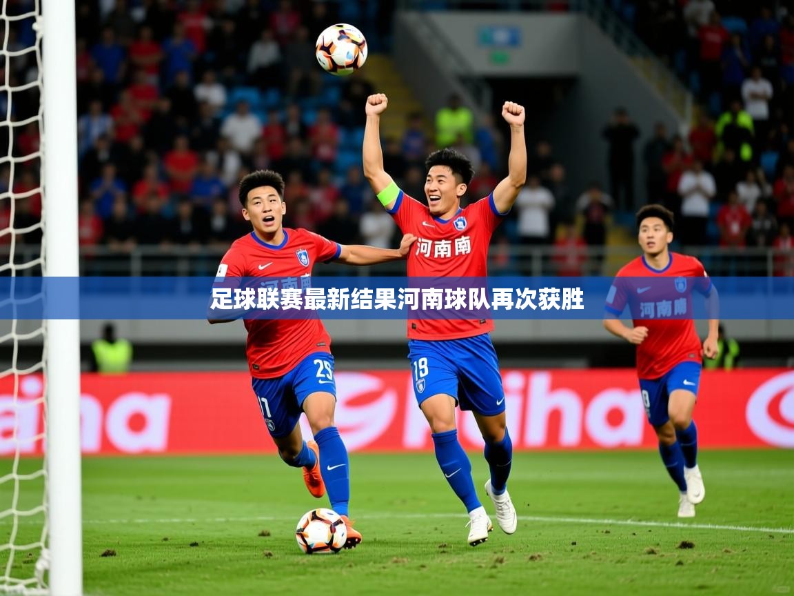 2026九游电子娱乐足球联赛最新结果河南球队再次获胜  第4张