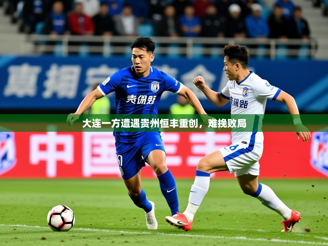 2026九游娱乐官网入口官方大连一方遭遇贵州恒丰重创,难挽败局 第3张