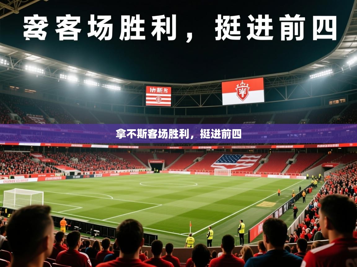 2026九游娱乐app赔率高拿不斯客场胜利,挺进前四 第1张