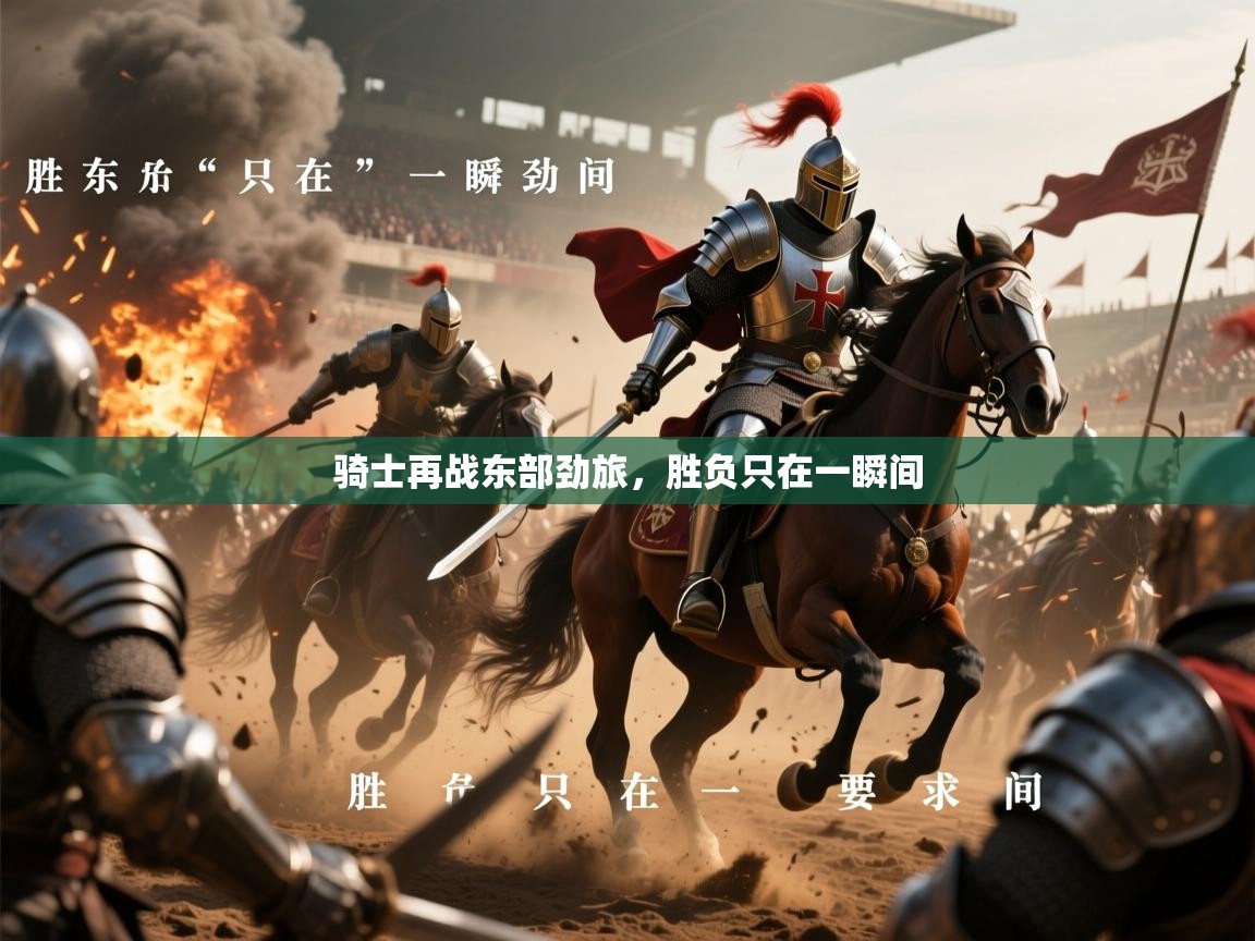 2026九游棋牌app骑士再战东部劲旅，胜负只在一瞬间  第4张