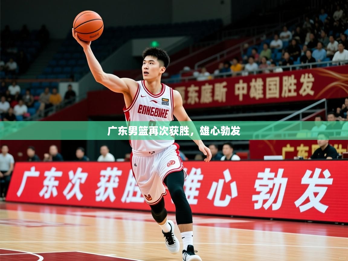 2026九游娱乐官方网页版广东男篮再次获胜，雄心勃发  第1张