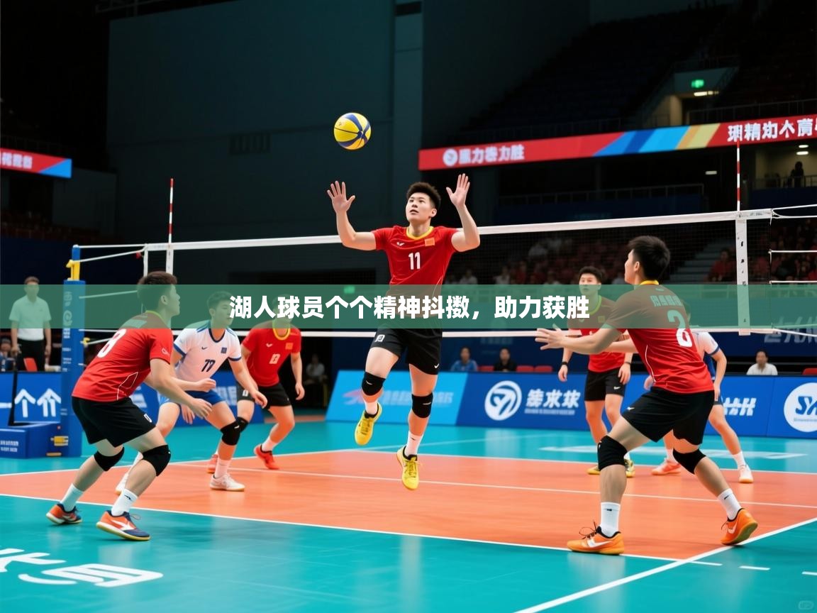 2026九游娱乐官网入口湖人球员个个精神抖擞，助力获胜  第4张