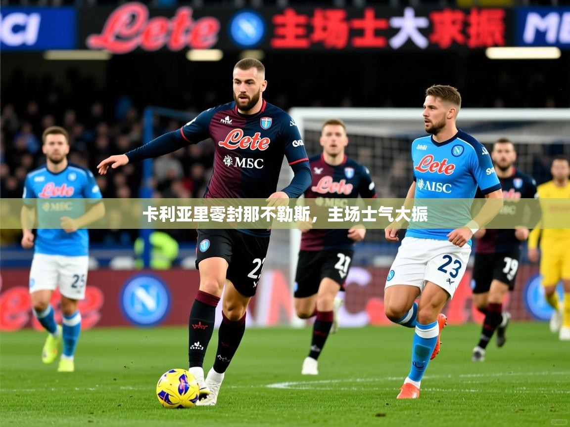 2026九游娱乐平台卡利亚里零封那不勒斯，主场士气大振  第4张