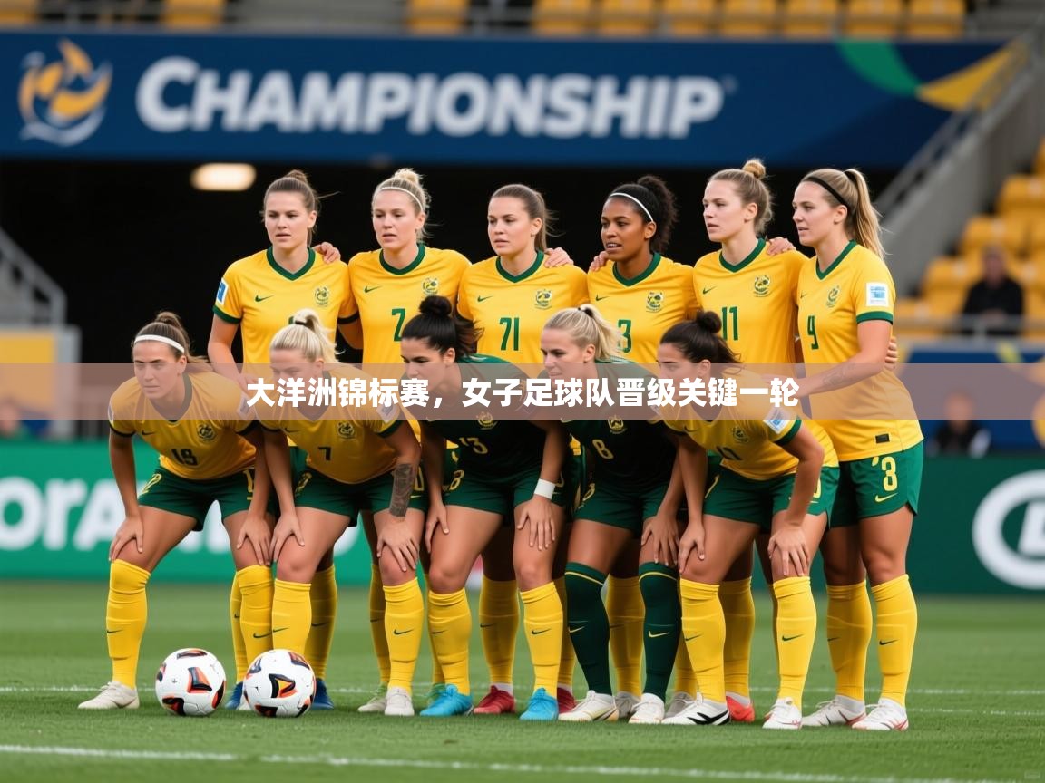 2026九游娱乐app官方入口大洋洲锦标赛，女子足球队晋级关键一轮  第1张