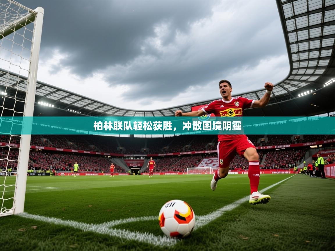 2026九游娱乐app赞助不莱梅柏林联队轻松获胜，冲散困境阴霾  第4张