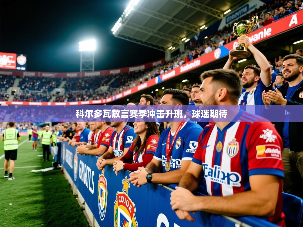 2026九游娱乐app赞助了不莱梅科尔多瓦放言赛季冲击升班，球迷期待  第1张