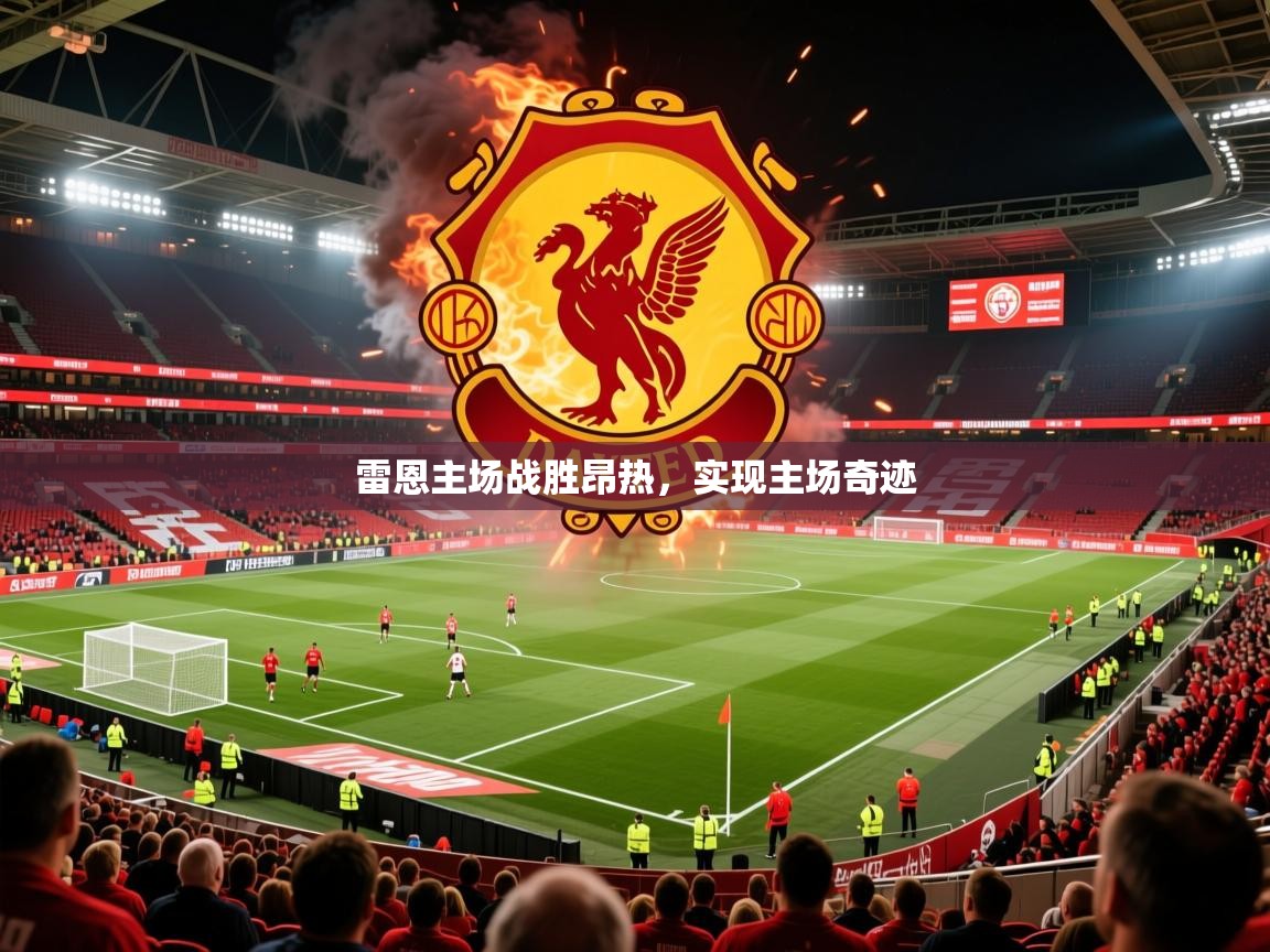 2026九游娱乐官方网站雷恩主场战胜昂热，实现主场奇迹