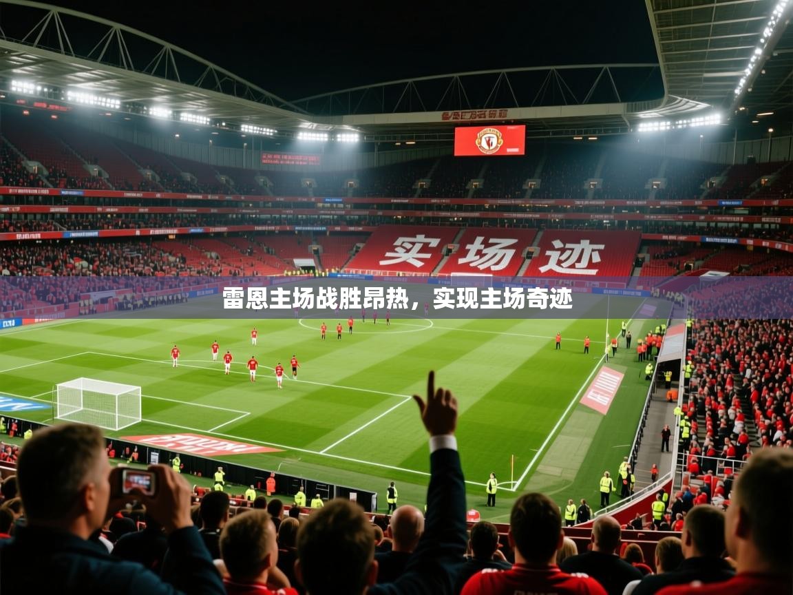 2026九游娱乐官方网站雷恩主场战胜昂热，实现主场奇迹  第3张