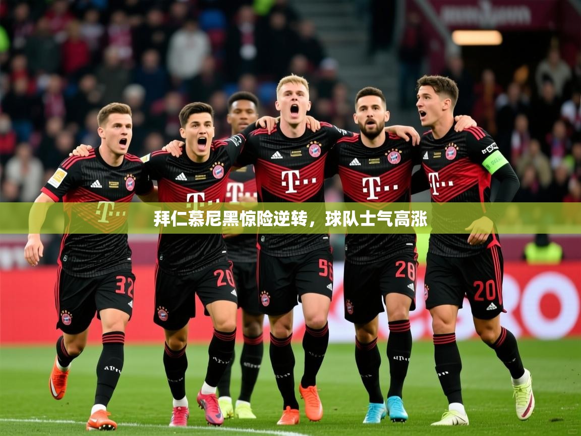 2026九游娱乐官网拜仁慕尼黑惊险逆转，球队士气高涨