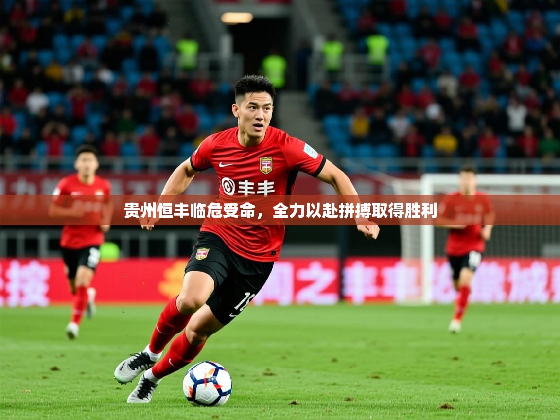 2026九游娱乐app下载贵州恒丰临危受命，全力以赴拼搏取得胜利  第2张