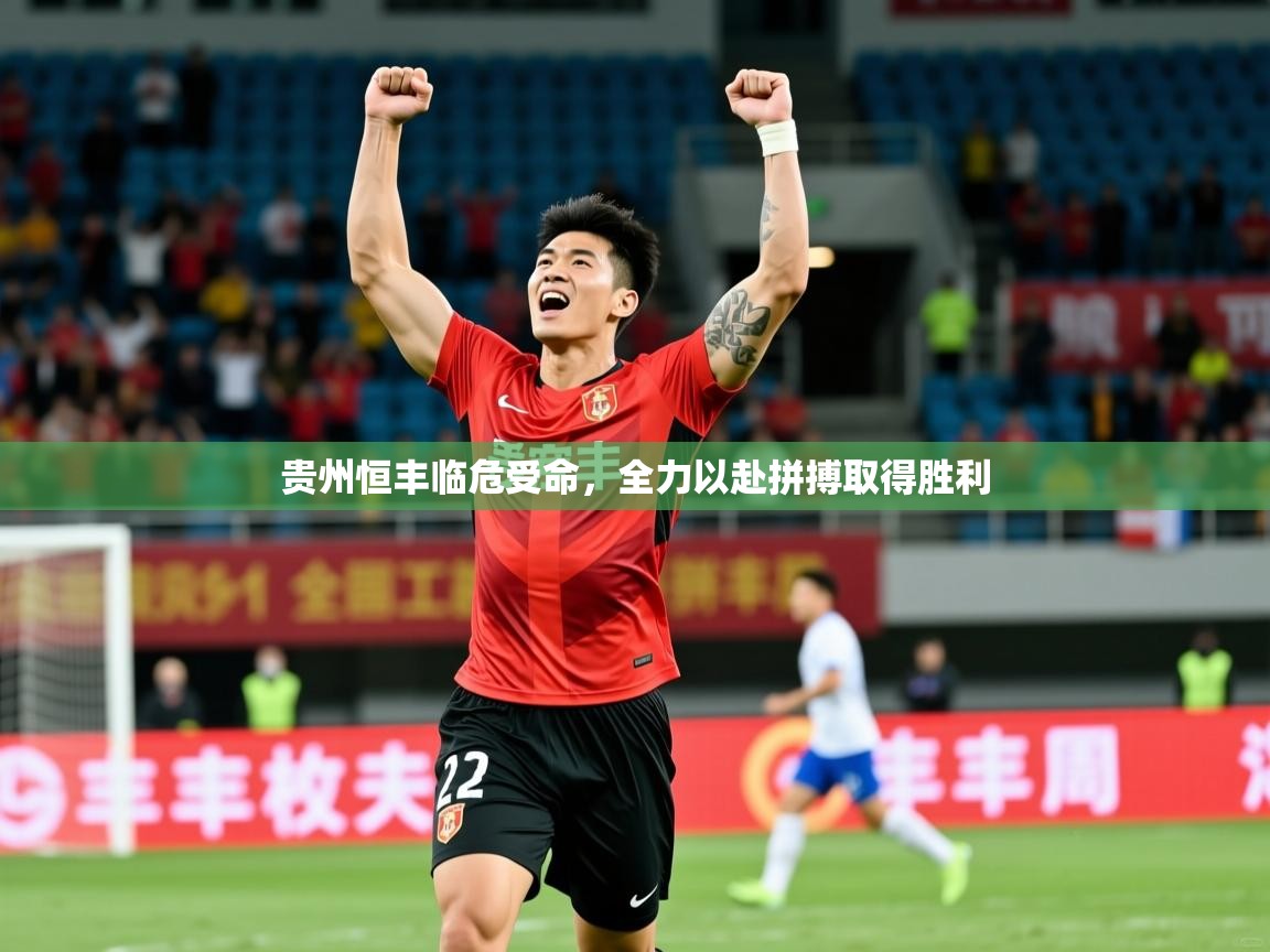 2026九游娱乐app下载贵州恒丰临危受命，全力以赴拼搏取得胜利  第4张