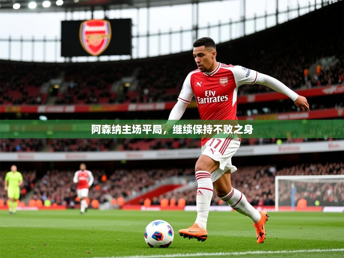 2026九游娱乐app优惠多阿森纳主场平局，继续保持不败之身  第4张