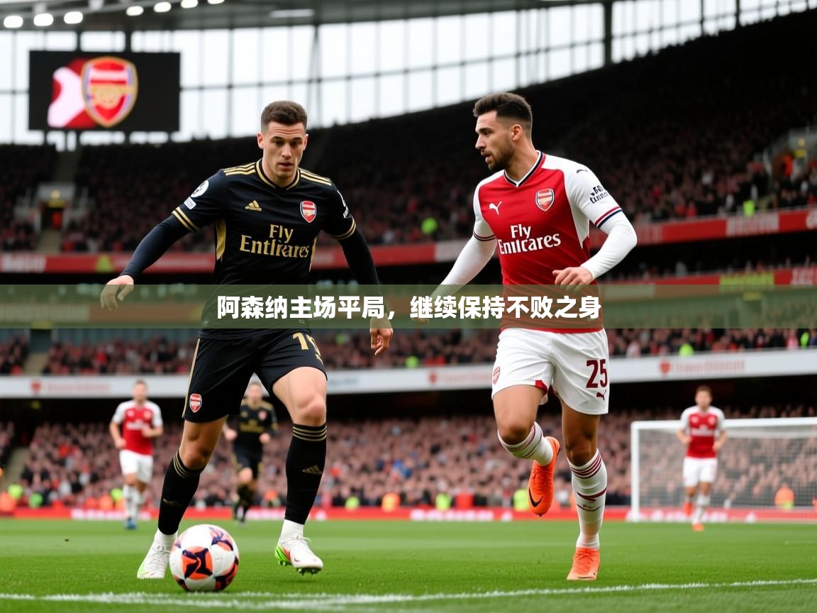 2026九游娱乐app优惠多阿森纳主场平局，继续保持不败之身  第3张