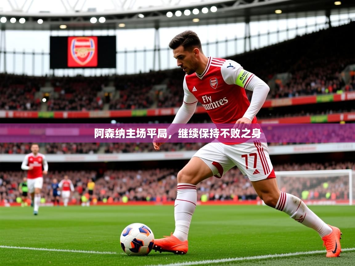 2026九游娱乐app优惠多阿森纳主场平局，继续保持不败之身  第2张